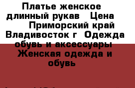 Платье женское , длинный рукав › Цена ­ 350 - Приморский край, Владивосток г. Одежда, обувь и аксессуары » Женская одежда и обувь   